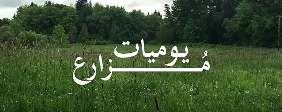 يوميات مزارع